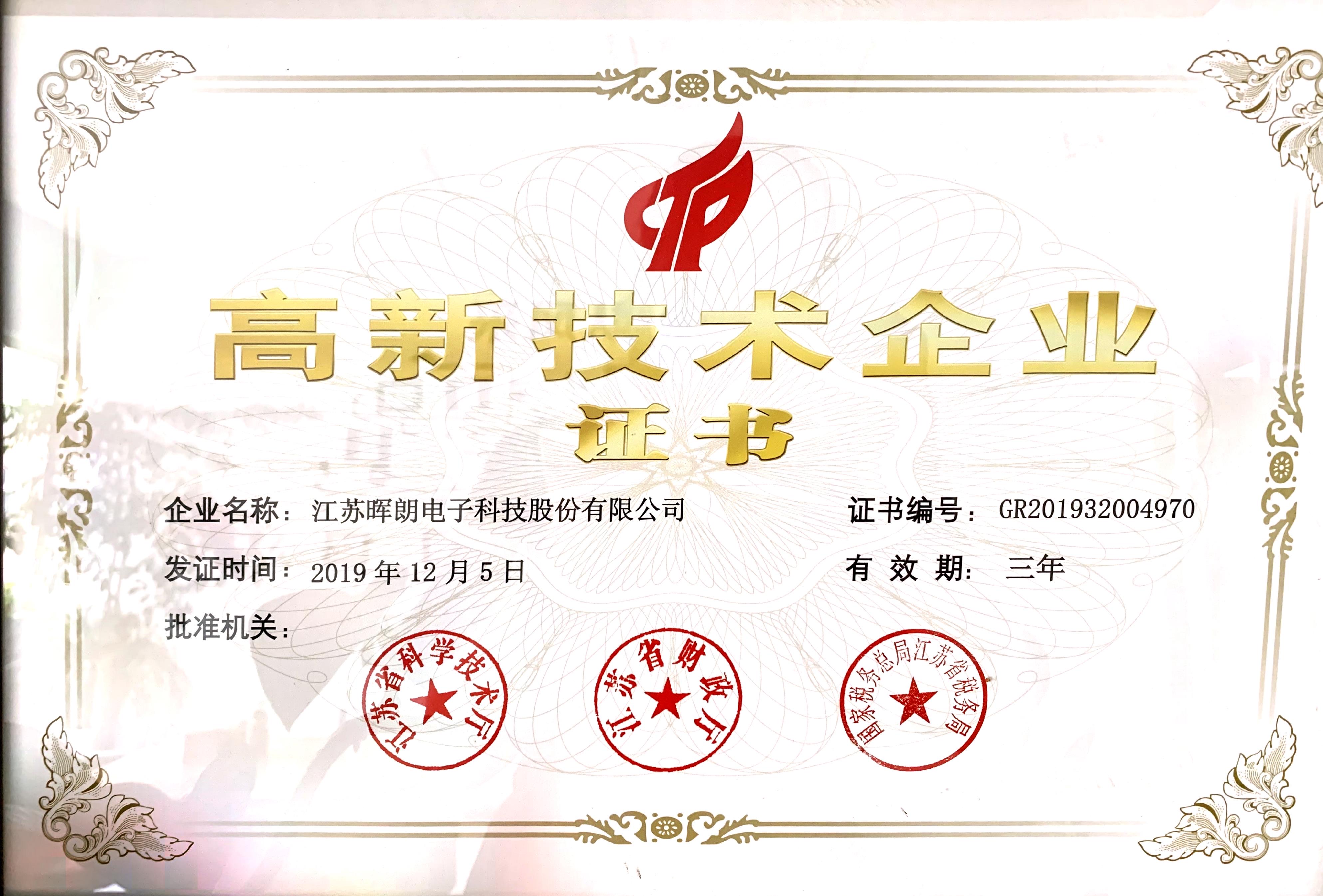 高新技术企业证书